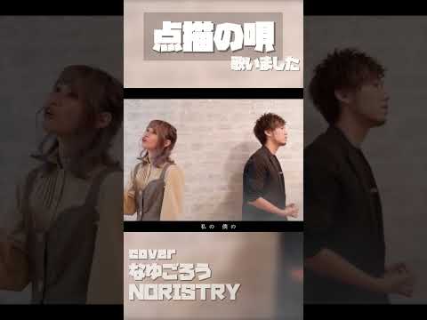 【歌みた】点描の唄 / Mrs. GREEN APPLE (feat.井上苑子) 歌いました【NORISTRY (のりすとりー) × なゆごろう】 #shorts