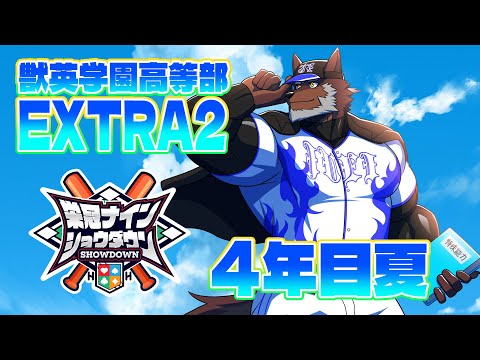 【 #栄冠ナインショウダウン 】獣英学園高等部 EXTRA2 4年目張り切ってくぞ！【獣Vtuber轟希】