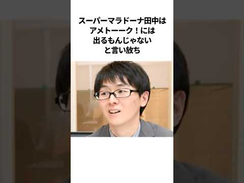 ㊗️30万再生！！スーパーマラドーナ田中の爆笑向上心なしエピソード #芸人 #雑学😡