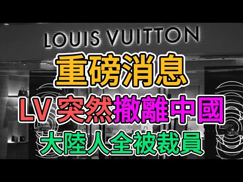 重磅消息！LV 撤離中國，緊跟其他外資搬離大陸，台資恐將效仿！上海 LV 恒隆廣場店倒閉，店員被解雇！大陸老百姓的消費力徹底崩盤！ | 窺探家【爆料频道】