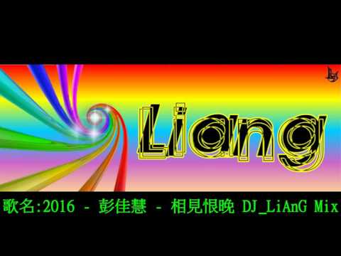 2016 - 彭佳慧 - 相見恨晚 DJ_LiAnG Mix