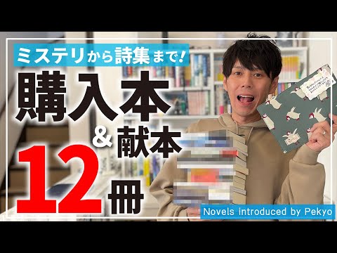 【購入本紹介】ミステリーから詩集まで12冊紹介！