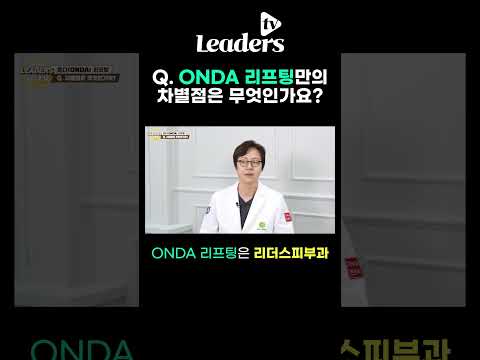 Q. 온다(ONDA) 리프팅만의 차별점은 무엇인가요 I #온다리프팅 #ONDA리프팅 #도곡동피부과 #도곡역피부과 #개포동피부과 #대치동피부과 #리더스피부과 #shorts