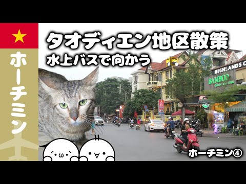 【年末年始ホーチミン旅】水上バスで航く！ホーチミンのおしゃれスポットタオディエン♪／ホーチミン④