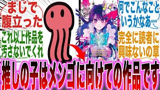 【推しの子最終話】大炎上！？アカ先生の口から「推しの子は読者に向けた作品じゃない」という言葉を聞いて怒りが止まらない読者の反応集【漫画】【考察】【アニメ】【最新話】【みんなの反応集】