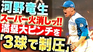 【ミラクル火消し!!】河野竜生『満塁大ピンチも…大島洋平を“魂の3球”で制圧！ゼロで切り抜けた！』