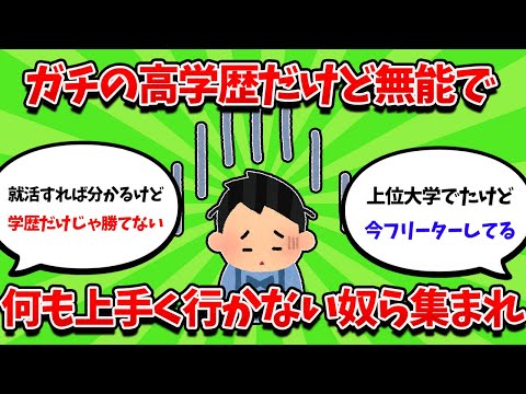 ガチの『高学歴無能』の奴ら集まれｗｗｗ【2ch勉強スレ】【2ch面白スレ】