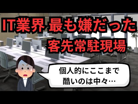 IT業界 最も嫌だった客先常駐現場【IT派遣エンジニア】