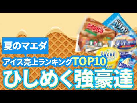 これが美味しい！マエダ人気アイス夏の商品ランキングTOP10！今売れてる商品はこれだ！青森県むつ市のスーパーマーケットマエダ