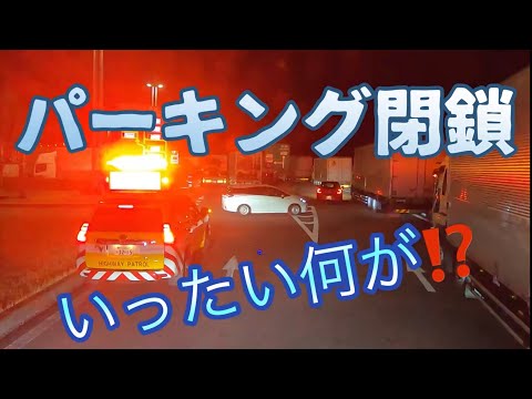 深夜のパーキング【トラブル‼️】停められない問題だけではない❗️