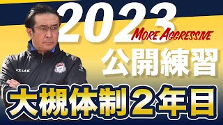 【ザスパクサツ群馬】2023年公開練習に行ってみた