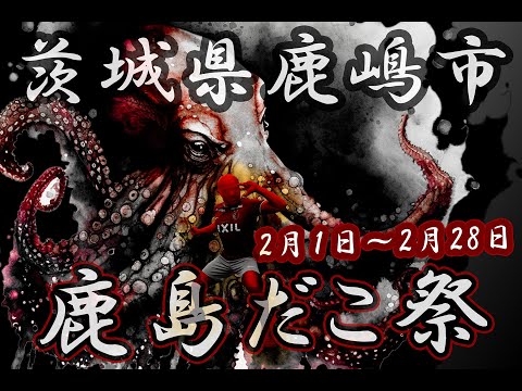 PRタイツマン VS 鹿島だこ ～鹿島だこ祭開催中！～