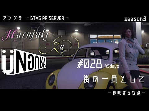 【GTA5】#028 　街の一員として　春咲ずぅ視点