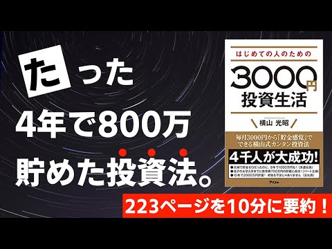 【本要約】3000円投資生活［書評・レビュー］