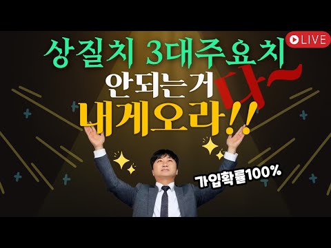 ☆목18시 심사마감☆ 상질치 3대주요치료비 무조건 합니다!!