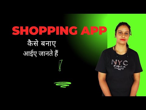 khudh ka shopping aap kaise bnaye। खुद का शॉपिंग ऐप कैसे बनाए