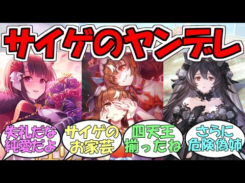 『サイゲのお家芸ヤンデレキャラ』に対するみんなの反応【ウマ娘プリティーダービー】【スティルインラブ（ウマ娘）】【ニーア（グラブル）】【エリコ（プリコネ）】