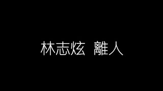 林志炫   離人 無損音樂FLAC 歌詞LYRICS 純享