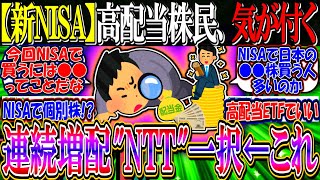 【新NISA】高配当株民、気が付く…『14年連続増配の”NTT”一択だよな？』←これ【2ch投資スレ/お金/日本株/日経平均/米国株/S&P500/NASDAQ100/FANG+/オルカン/SCHD】