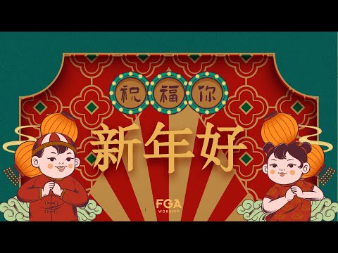 【祝福你新年好】2022贺岁新年单曲 | Official Lyrics Video | FGA Worship