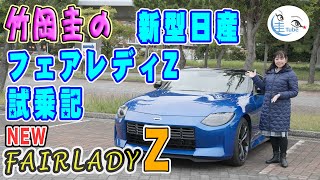 竹岡圭の新型日産フェアレディZ試乗記【NISSAN FAIRLADY Z】