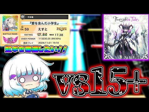 【チュウニズム】難易度15+『forsaken tale』と戦います