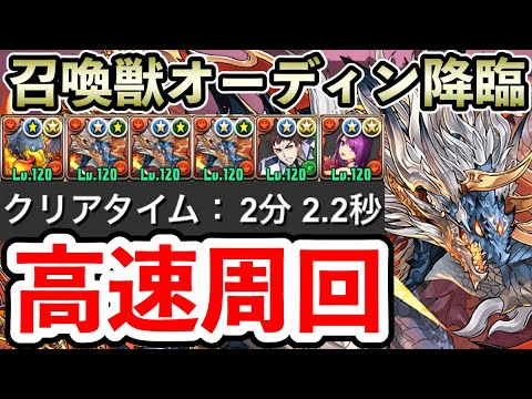 【召喚獣オーディン降臨】1周2分!! シヴァドラ編成で高速周回!! ジャミラス×正月カミムスビPT【パズドラ】