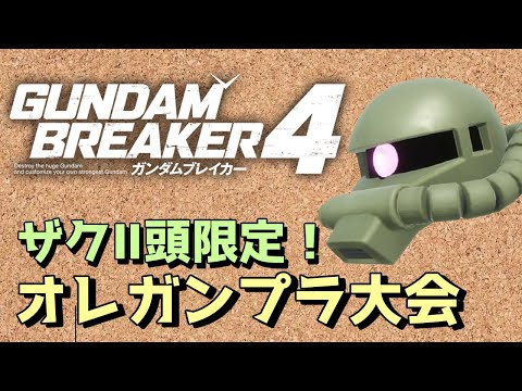 【ガンダムブレイカー4】ザクⅡ頭限定！オレガンプラ大会【steam版】