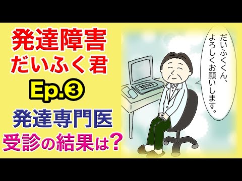 発達障害だいふく君 Ep.3 発達専門医 受診の結果は?