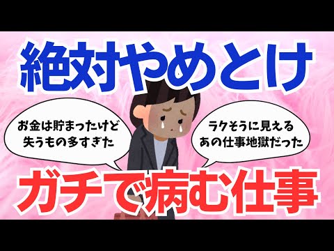 【有益スレ】もう絶対やりたくない仕事！【ガルちゃんまとめ】