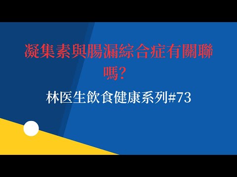 凝集素與腸漏綜合症有關聯嗎？林医生飲食健康系列#73