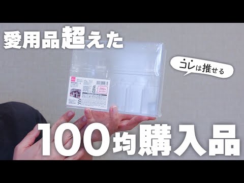 【100均購入品】ダイソーの新作✨買って良かった便利なアイテム！！収納｜掃除｜暮らし