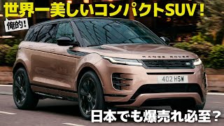 レンジローバー イヴォーク [デザイン解説]  美しすぎる超洗練デザインに進化！ 車好きデザイナーが解説する 新型 RANGE ROVER EVOQUE のデザイン