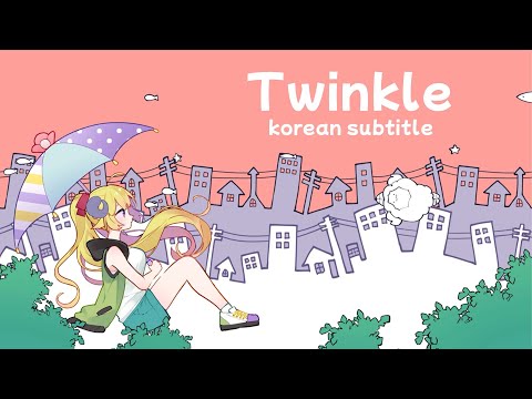 (한글자막) Twinkle(トゥインクル)/ 츠노마키 와타메 cover [홀로라이브/츠노마키 와타메]