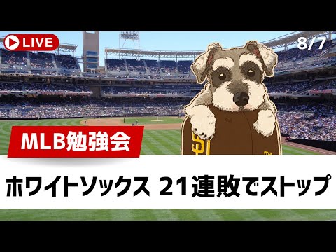 【MLB勉強会】ホワイトソックスが歴史的連敗をストップ！ドジャースブルペンにまた痛い故障【ライブ配信】