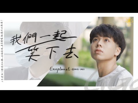 CKPC畢業歌曲MV《我們一起笑下去》 – 天外行星 Exoplanet