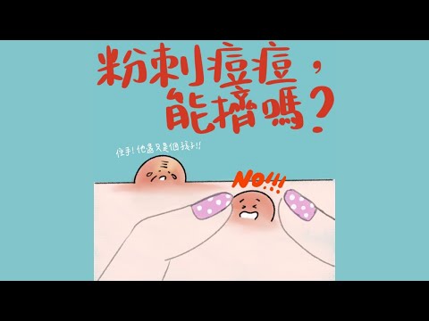 痘疤雷射種類熱門影片，快來看看痘疤雷射種類！