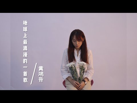 CTING COVER | 地球上最浪漫的一首歌 | 黃鴻升