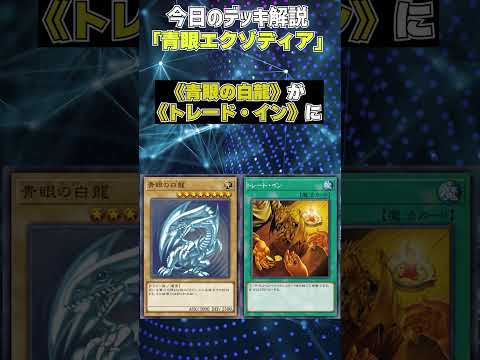 【1分でわかる遊戯王デッキ解説】青眼エクゾディア【マスターデュエル-Yu-Gi-Oh!  Master Duel】