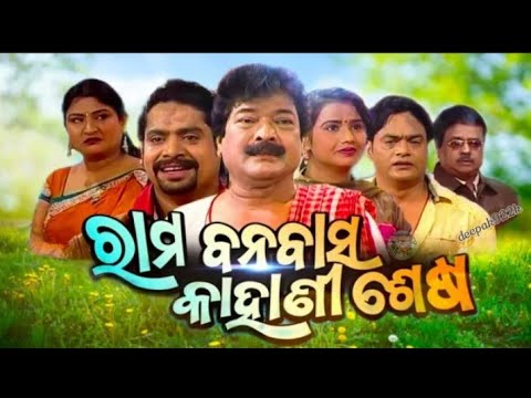 RAMA BANABASA KAHANI SESA ରାମ ବନବାସ କାହାଣୀ ଶେଷ - SUPERHIT FULL JATRA || Sibani Gananatya