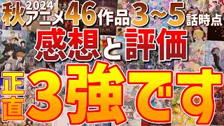 【神アニメ】3話時点の2024秋アニメ46作品の評価と感想とおすすめ作品（ダンダダン、リゼロ3期、ダンまち5期、チ。、シャンフロ2期、ブルーロック2期、来世は他人がいい、るろうに剣心京都動乱）などなど