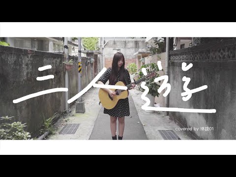 琳誼01 cover［方大同 三人遊］