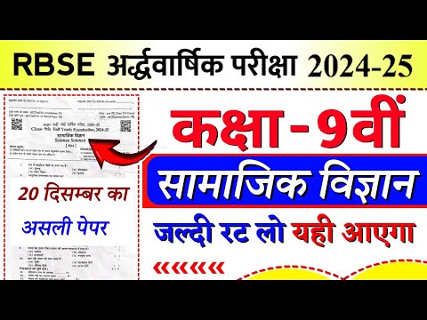 Rbse board class 9th social sciece half yearly paper 2024 | class 9th samajik ardhvarshik paper 2024