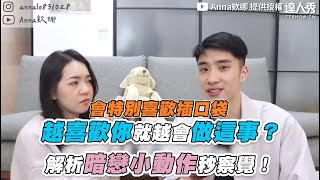 【越喜歡你就越會做這事？ 解析暗戀小動作秒察覺！】｜@AnnaLo1028