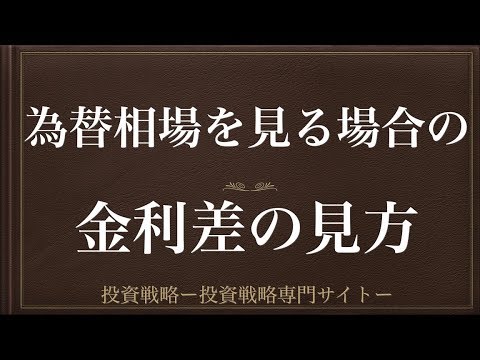 [動画で解説] 為替相場を見る場合の金利差の見方