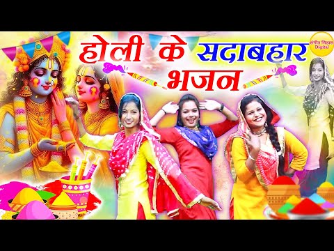 होली के सदाबहार भजन | Masti Wale Holi Bhajan | Holi Special Nonstop Bhajan | Holi Ke Naye Bhajan