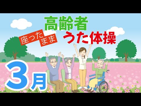 令和6年3月 高齢者 座ったまま うた体操 リズム体操 デイサービス レク 椅子 運動 童謡 唱歌　2024年 冬 春の歌