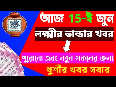 Lokkhir bhandar 15 June update। Lokhkhir bhandar er taka Kobe pabo । Laxmi Bhandar Khabor।