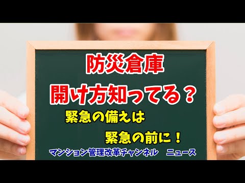 防災倉庫、鍵はどこにある？