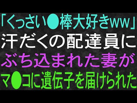 【スカッと】「くっさいの大好きww」汗だくの配達員と不倫した妻が届けられたのは…？